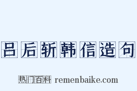 吕后斩韩信造句是什么意思的图片